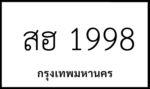 สฮ 1998